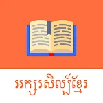 Khmer Literature | Indus Appstore | App Icon