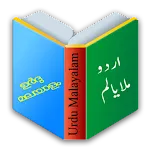 Urdu Malayalam Guide | Indus Appstore | App Icon