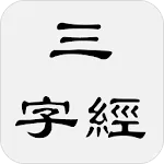 三字經 | Indus Appstore | App Icon