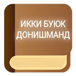 Икки буюк донишманд. | Indus Appstore | App Icon