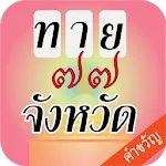 เกมทายจังหวัดจากคำขวัญ | Indus Appstore | App Icon