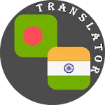 Bengali - Telugu Translator | Indus Appstore | App Icon