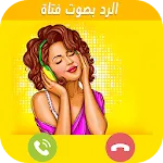 تغيير الصوت اثناء المكالمة | Indus Appstore | App Icon