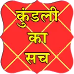 kundli ka sach | Indus Appstore | App Icon