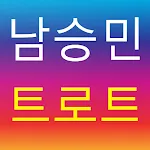 남승민 for 트로트 | Indus Appstore | App Icon