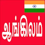 Learn English From Tamil | Indus Appstore | App Icon