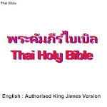 พระคัมภีร์ไบเบิล THA/ENG Bible | Indus Appstore | App Icon