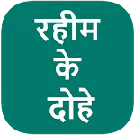 Rahim Ke Dohe | Indus Appstore | App Icon