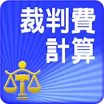 裁判費計算與查詢 | Indus Appstore | App Icon