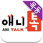 애니톡만화학원 목동본원 | Indus Appstore | App Icon