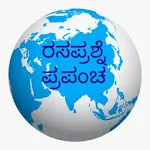 ರಸಪ್ರಶ್ನೆ ಪ್ರಪಂಚapp icon