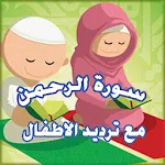 ترديد سورة الرحمن - Ar Rahman | Indus Appstore | App Icon