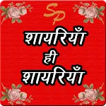 Shayari Point | Indus Appstore | App Icon