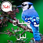 Arabic Good Morning to Night | Indus Appstore | App Icon