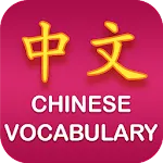 Chinese Vocabulary | Indus Appstore | App Icon