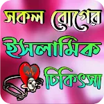 সকল রোগের ইসলামিক চিকিৎসা | Indus Appstore | App Icon