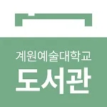 계원예술대학교 도서관app icon