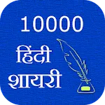 10000 Hindi Shayariapp icon