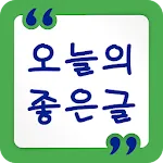 오늘의 좋은글 - 명언 좋은 글귀 | Indus Appstore | App Icon