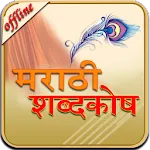 English to Marathi Dictionaryapp icon