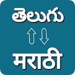 Telugu - Marathi Translator | Indus Appstore | App Icon