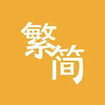 Trad/Simp Chinese Converter | Indus Appstore | App Icon