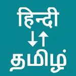 Hindi To Tamil Translator | Indus Appstore | App Icon