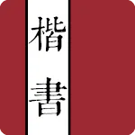 楷書字典 | Indus Appstore | App Icon