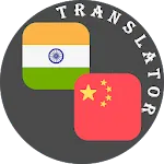 Malayalam - Chinese Translator | Indus Appstore | App Icon