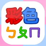 彩色ㄅㄆㄇ （為孩童設計的注音及拼音字母閃卡） | Indus Appstore | App Icon