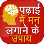 पढ़ाई में मन लगाने के उपाय | Indus Appstore | App Icon