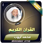 محمد ايوب القران الكريم كاملا | Indus Appstore | App Icon