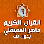 ماهر المعيقلي - القرآن بدون نت | Indus Appstore | App Icon