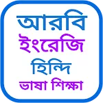 আরবি ভাষা শিক্ষা বাংলা উচ্চারণ | Indus Appstore | App Icon