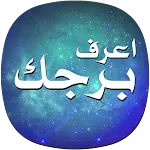 اعرف برجك | Indus Appstore | App Icon