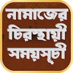 নামাজের চিরস্থায়ী সময়সূচীapp icon