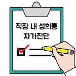 직장 내 성희롱 자가진단 | Indus Appstore | App Icon