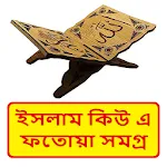 ইসলাম কিউ এ ফতোয়া সমগ্র বই | Indus Appstore | App Icon