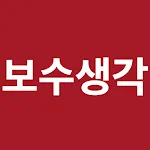 보수생각 | Indus Appstore | App Icon