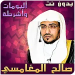 ألبومات وأشرطة صالح المغامسي | Indus Appstore | App Icon