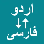 Urdu To Persian Translator | Indus Appstore | App Icon