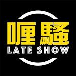 喱騷 Late Show | Indus Appstore | App Icon