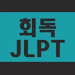 회독JLPT(AD) | Indus Appstore | App Icon