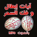 رقية إبطال و فك السحر بالصوت | Indus Appstore | App Icon