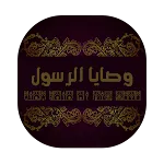 وصايا الرسول | Indus Appstore | App Icon