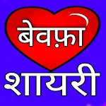 बेवफा शायरी - दर्द भरी शायरी | Indus Appstore | App Icon