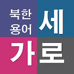 가로세로 북한용어 | Indus Appstore | App Icon