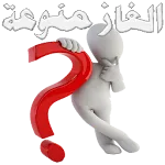 الغاز منوعة | Indus Appstore | App Icon