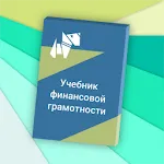 Учебное пособие по финансовой  | Indus Appstore | App Icon