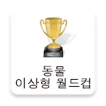 동물 이상형 월드컵 | Indus Appstore | App Icon